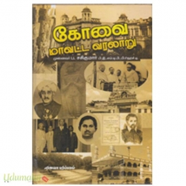 கோவை மாவட்ட வரலாறு 