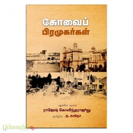 கோவைப் பிரமுகர்கள்