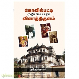 கோவில்பட்டி (வழி) எட்டயபுரம் விளாத்திகுளம்