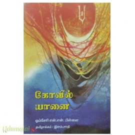 கோயில் யானை 