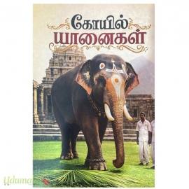 கோயில் யானைகள்