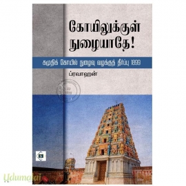 கோயிலுக்குள் நுழையாதே