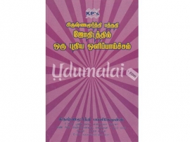 கிருஷ்ணமூர்த்தி பத்ததி ஜோதிடத்தில் ஒரு புதிய ஒளிப்பாய்ச்சல்