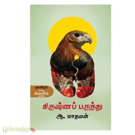 கிருஷ்ணப் பருந்து (ஆ.மாதவன்)