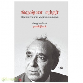 கிருஷ்ண சந்தர் சிறுகதைகளும் குறுநாவல்களும்	
