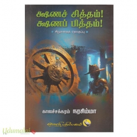 க்ஷணச் சித்தம் க்ஷணப் பித்தம்!