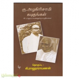 கு.அழகிரிசாமி கடிதங்கள் (கி.ரா.வுக்கு எழுதியது)