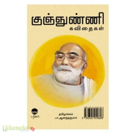 குஞ்ஞுண்ணி கவிதைகள்