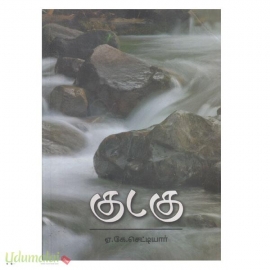 குடகு (பயணக் கட்டுரை) (NCBH)