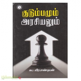 குடும்பமும் அரசியலும்