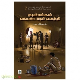 குடும்பங்கள் கொண்டாடும் வெற்றி