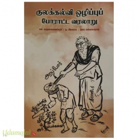 குலக்கல்வி ஒழிப்புப் போராட்ட வரலாறு