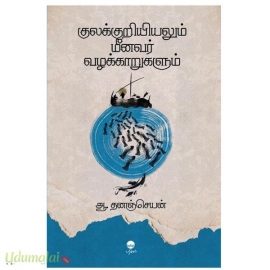குலக்குறியியலும் மீனவர் வழக்காறுகளும்