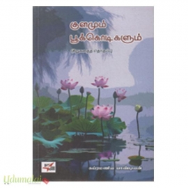 குளமும் பூக்கொடிகளும்
