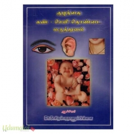 குழந்தை கண். செவி. தொண்டை மருத்துவம்