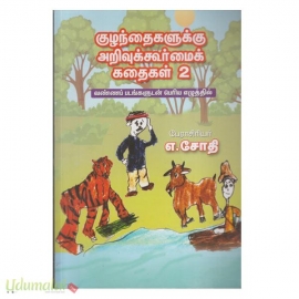 குழந்தைகளுக்கு அறிவுக்கூர்மைக் கதைகள் (பாகம்-2)