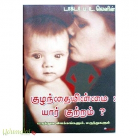 குழந்தையின்மை யார் குற்றம்