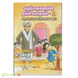 குழந்தைகளுக்கு நல்ல கதைகள் (பாகம்-10)