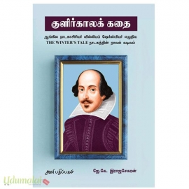 குளிர்க்காலக் கதை
