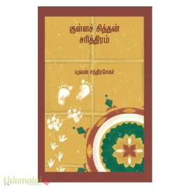 குள்ளச் சித்தன் சரித்திரம்