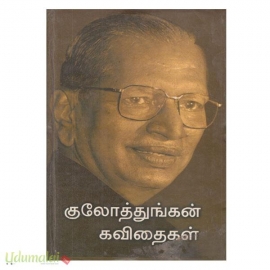குலோத்துங்கன் கவிதைகள் (முழுவதும்)
