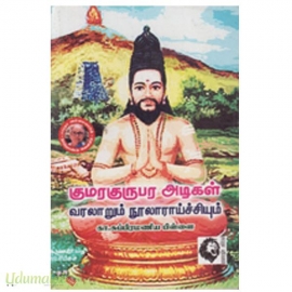 குமரகுருபர அடிகள் வரலாறும் நூலாராய்ச்சியும்