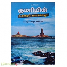 குமரியின் உதயமும் வளர்ச்சியும்