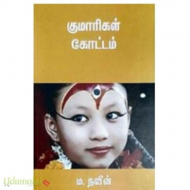 குமாரிகள் கோட்டம்