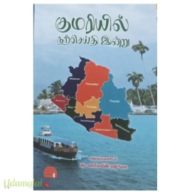 குமரியில் நற்செய்தி இன்று