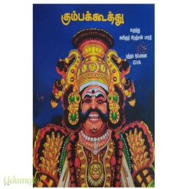 கும்பக்கூத்து