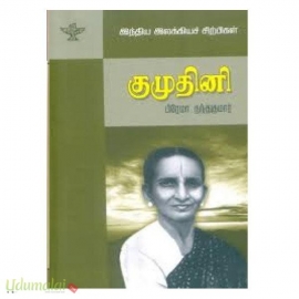 குமுதினி (இந்திய இலக்கியச் சிற்பிகள்)