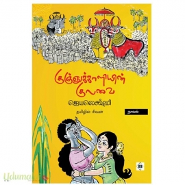 குஞ்ஞுக்காளியின் குலவை