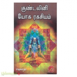 குண்டலினி யோக ரகசியம்