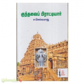 குந்தவைப் பிராட்டியர்