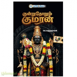 குன்றுதோறும் குமரன்