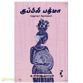 குப்பிலி பத்மா(தெலுங்கு சிறுகதைகள்)