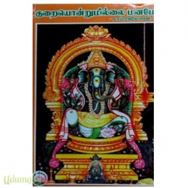 குறையொன்றுமில்லை மனமே !