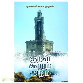 குறள் கூறும் அறம்