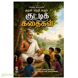 குறள் நெறிக் கூறும் குட்டிக் கதைகள்