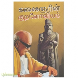 கலைஞரின் குறளோவியம்