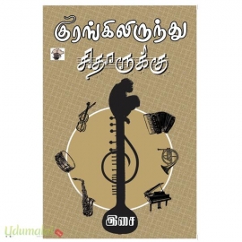 குரங்கிலிருந்து சிதாருக்கு
