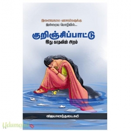 குறிஞ்சிப்பாட்டு(இது காதலின் அறம்)