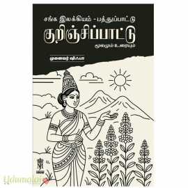 குறிஞ்சிப்பாட்டு மூலமும் உரையும்(முனைவர் ஷிஃபா)