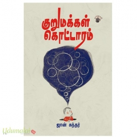 குறுமக்கள் கொட்டாரம்