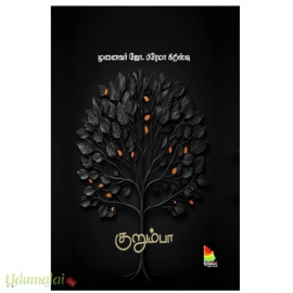 குறும்பா