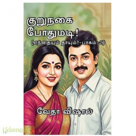 குறுநகை போதுமடி!(எந்தையும் தாயும் பாகம் - 2 வேதாவிஷால்)