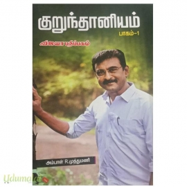 குறுந்தானியம் (பாகம்-1)