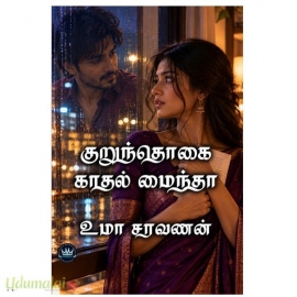 குறுந்தொகை காதல் மைந்தா(உமா சரவணன்)