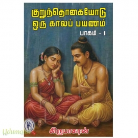 குறுந்தொகையோடு ஒரு காலப் பயணம் (இரு பாகங்கள்)