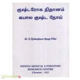 குஷ்டரோக நிதானம் கபால குஷ்ட நோய்